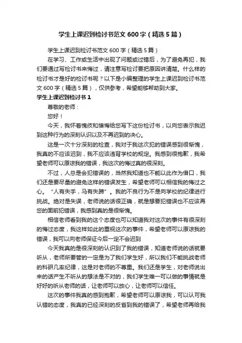 学生上课迟到检讨书范文600字（精选5篇）