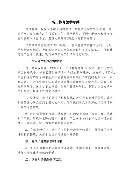 高三体育教学总结