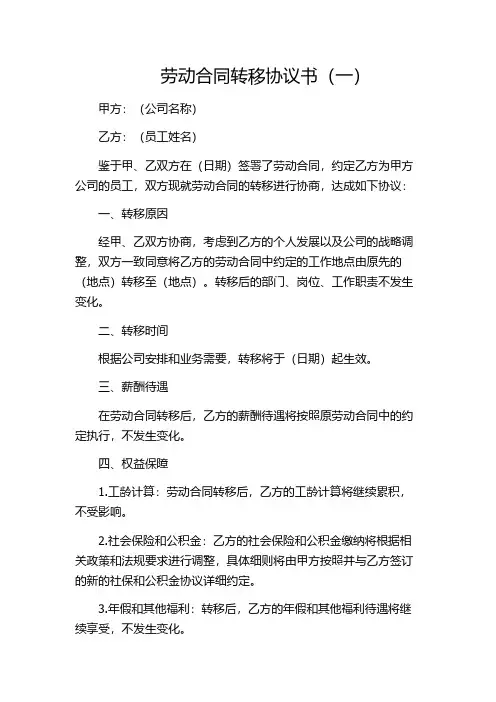 劳动合同转移协议书(一)