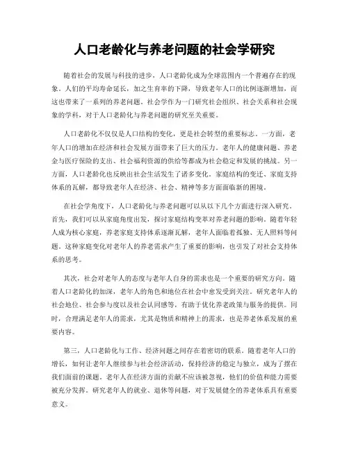人口老龄化与养老问题的社会学研究
