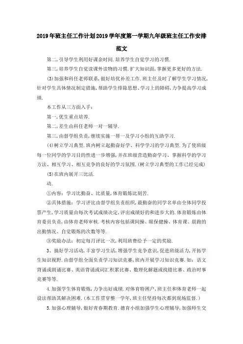 2019年班主任工作计划 2019学年度第一学期九年级班主任工作安排范文 精品
