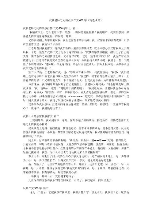我和老师之间的故事作文600字(精选4篇)
