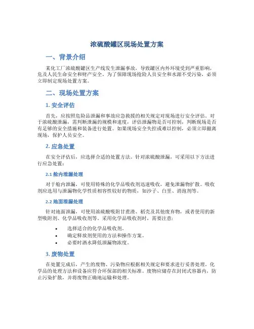 浓硫酸罐区现场处置方案