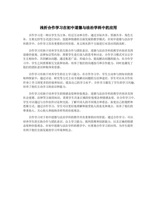 浅析合作学习在初中道德与法治学科中的应用