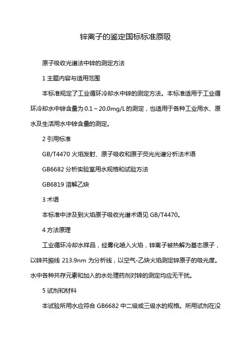 锌离子的鉴定国标标准原吸