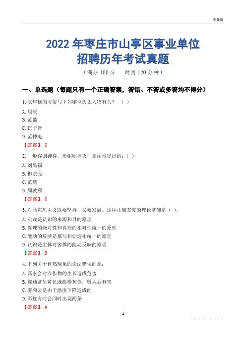 枣庄市山亭区事业单位历年考试真题
