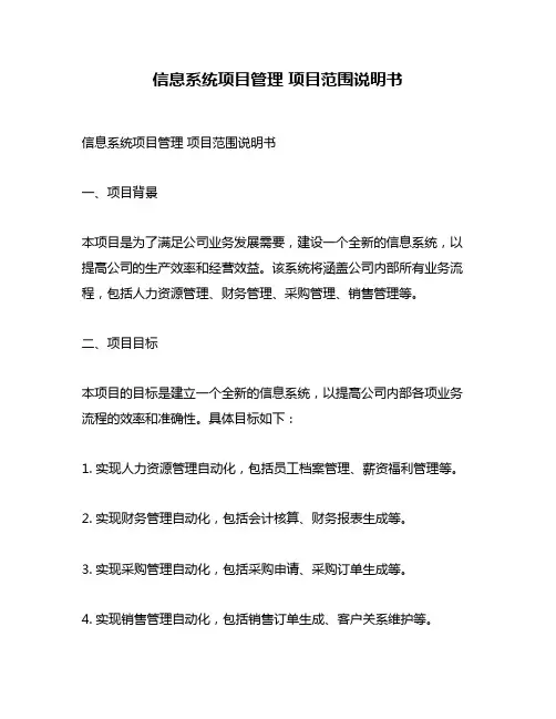 信息系统项目管理 项目范围说明书