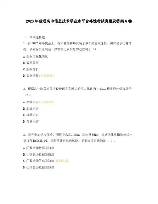 2023年普通高中信息技术学业水平合格性考试真题及答案G卷