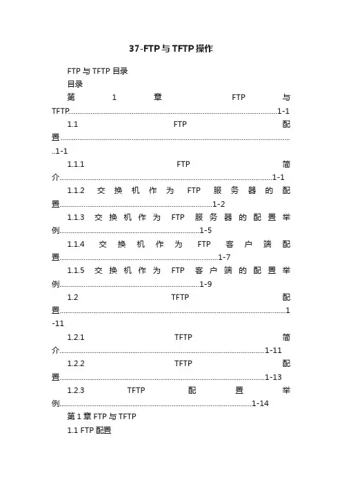 37-FTP与TFTP操作