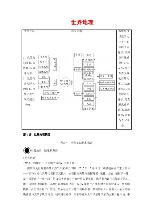 高考地理一轮总复习 第十八章 世界地理 第1讲 世界地理概况讲义(含解析)-高三全册地理教案