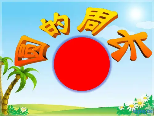 2014年最新人教版六年级数学上册第五单元圆的周长