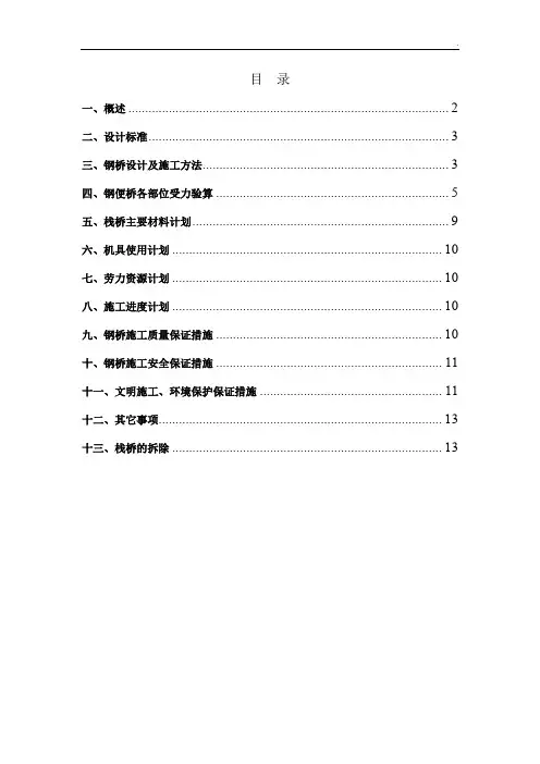 钢栈桥专项设计施工方案