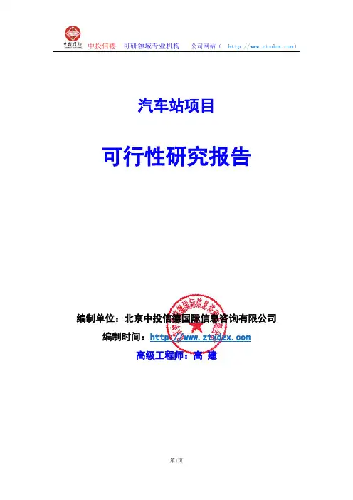 关于编制汽车站生产建设项目可行性研究报告编制说明