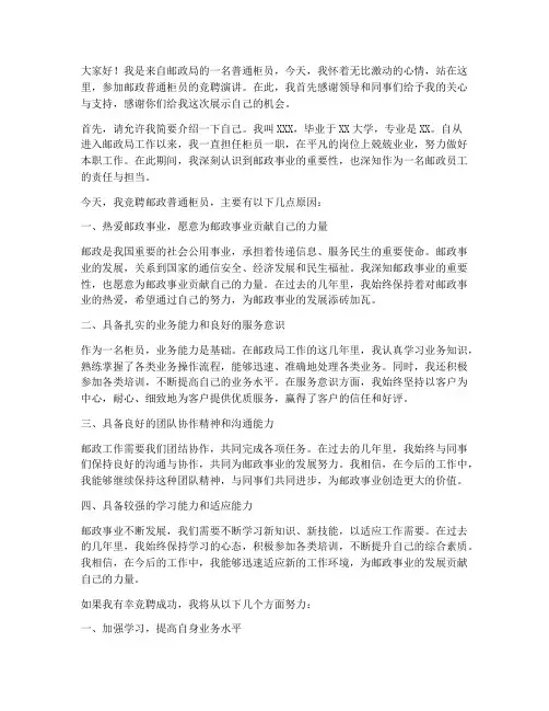 邮政普通柜员竞聘演讲稿