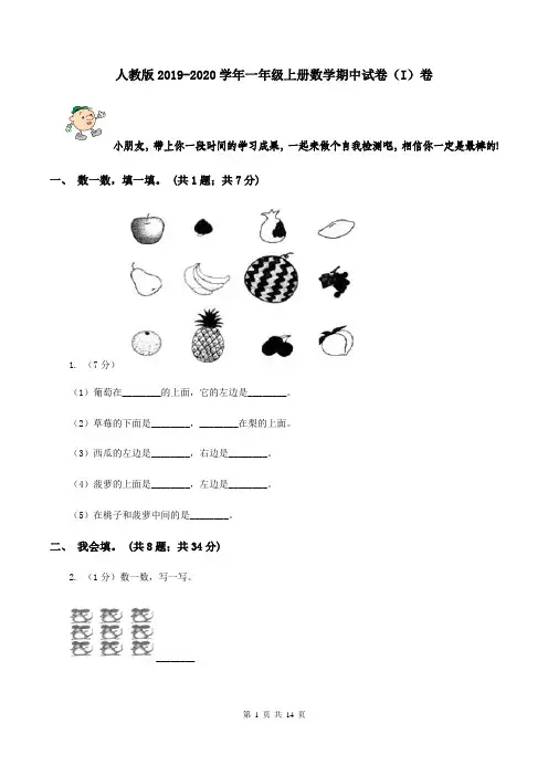 人教版2019-2020学年一年级上册数学期中试卷(I)卷