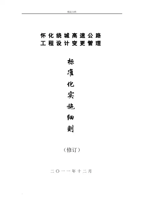 湖南省高速公路工程设计变更管理实施细则