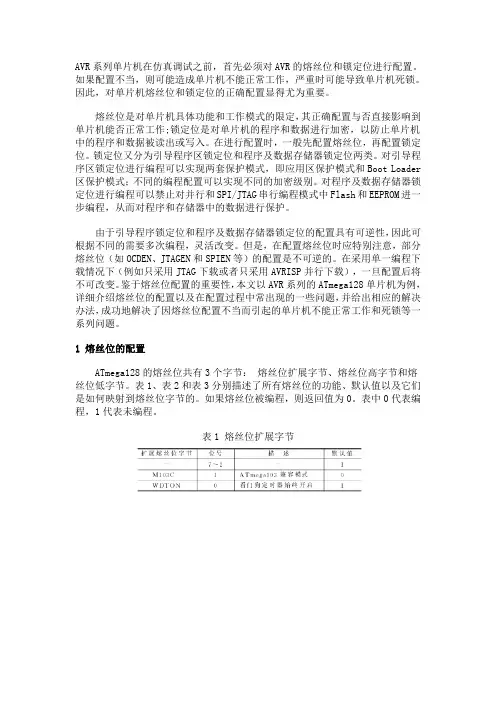 AVR熔丝位配置