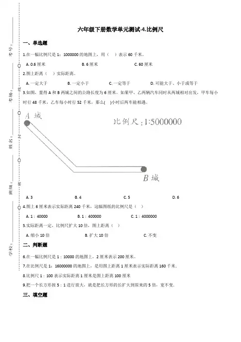六年级下册数学单元测试-4.比例尺 青岛版(六三)(含答案)