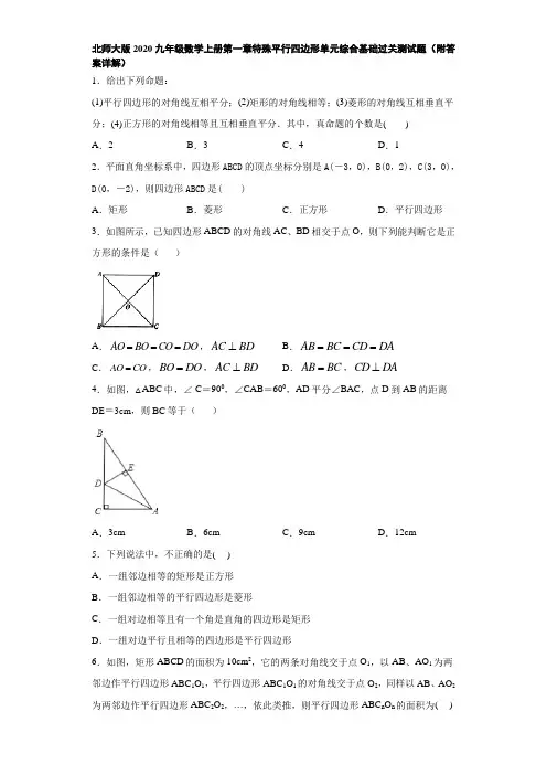 北师大版2020九年级数学上册第一章特殊平行四边形单元综合基础过关测试题(附答案详解)