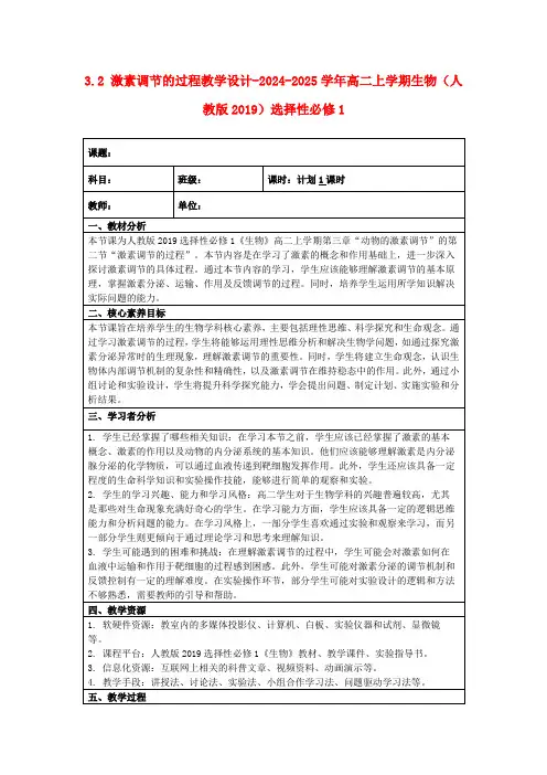 3.2激素调节的过程教学设计-2024-2025学年高二上学期生物(人教版2019)选择性必修1