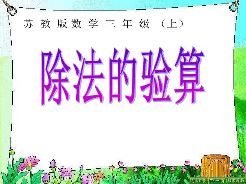 苏教版三年级数学上册《除法的验算》PPT课件(2篇)
