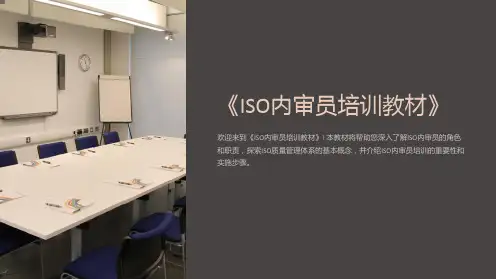《ISO内审员培训教材》
