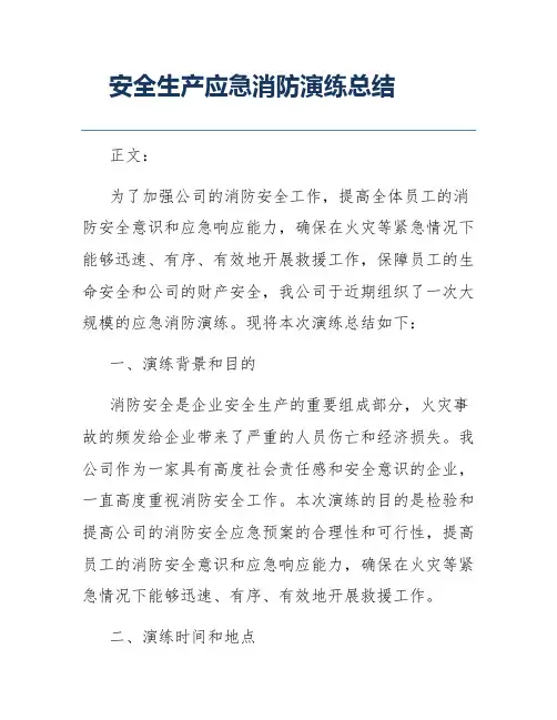 安全生产应急消防演练总结