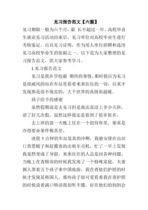见习报告范文【六篇】