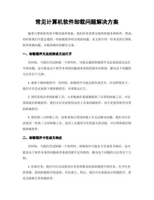 常见计算机软件卸载问题解决方案
