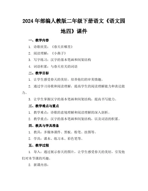 2024年部编人教版二年级下册语文《语文园地四》课件