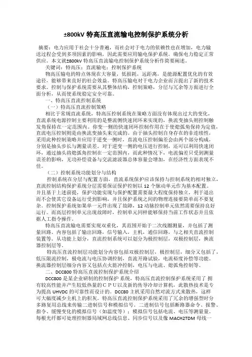 ±800kV特高压直流输电控制保护系统分析