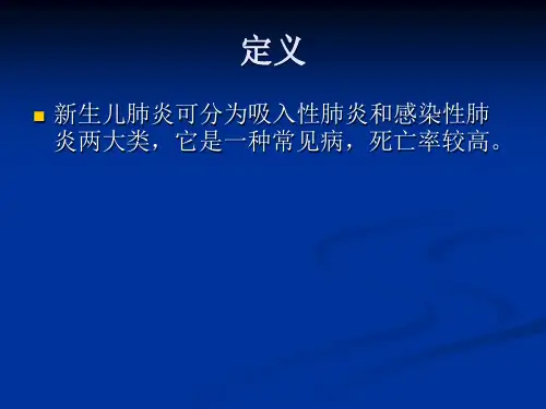 新新生儿肺炎_【PPT课件】
