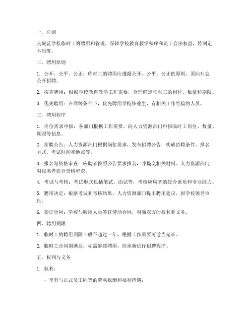 学校临时工聘用管理制度