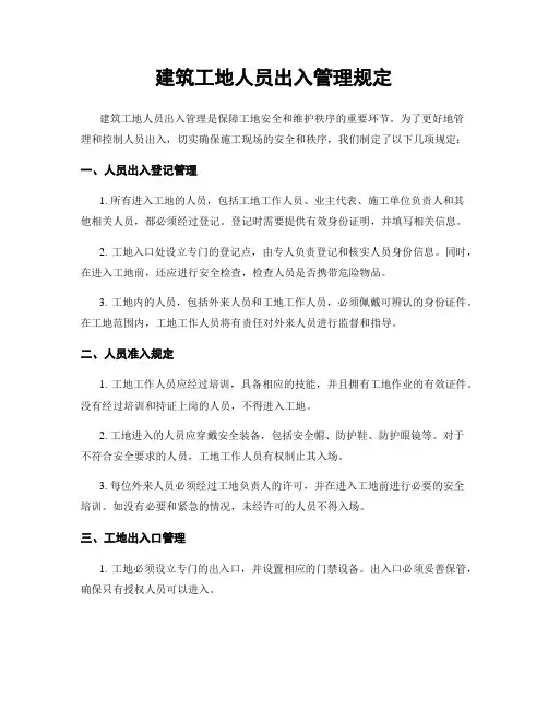建筑工地人员出入管理规定