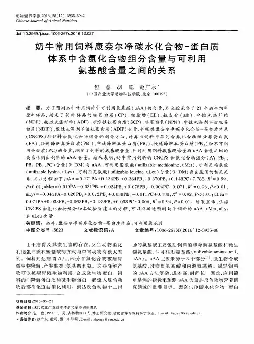 奶牛常用饲料康奈尔净碳水化合物-蛋白质体系中含氮化合物组分含