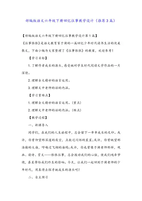 部编版语文六年级下册回忆往事教学设计(推荐3篇)