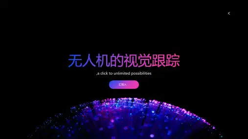 无人机的视觉跟踪课件