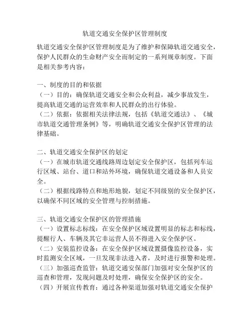 轨道交通安全保护区管理制度
