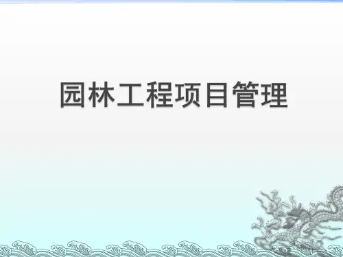 项目一 园林工程项目管理ppt课件