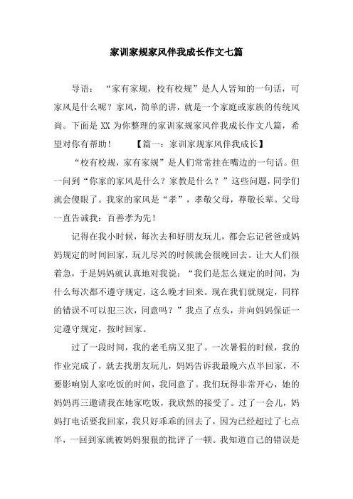 家训家规家风伴我成长作文七篇