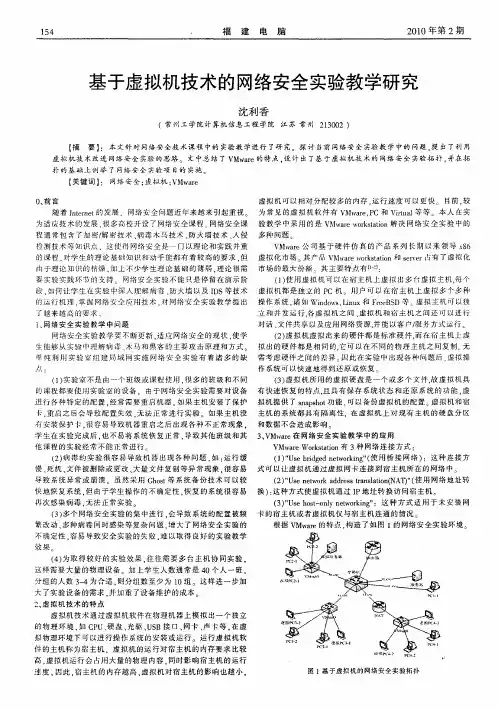 基于虚拟机技术的网络安全实验教学研究