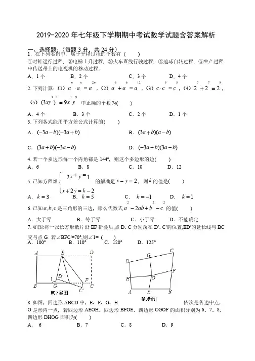 2019-2020年七年级下学期期中考试数学试题含答案解析