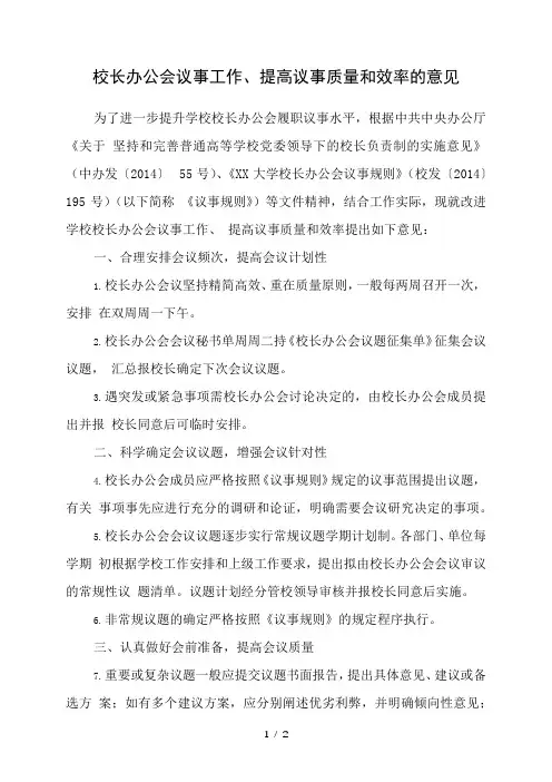 关于改进校长办公会议事工作、提高议事质量和效率的意见