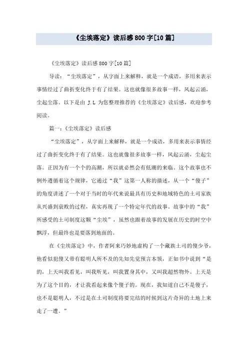 《尘埃落定》读后感800字[10篇]