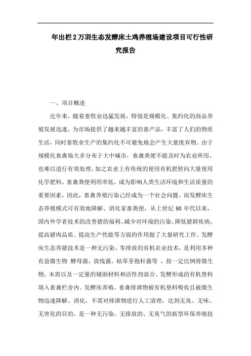 年出栏2万羽生态发酵床土鸡养殖场建设项目可行性研究报告(可编辑)