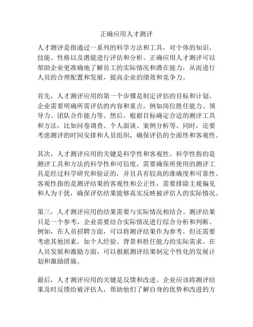 正确应用人才测评