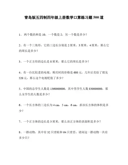青岛版五四制四年级上册数学口算练习题500道 2