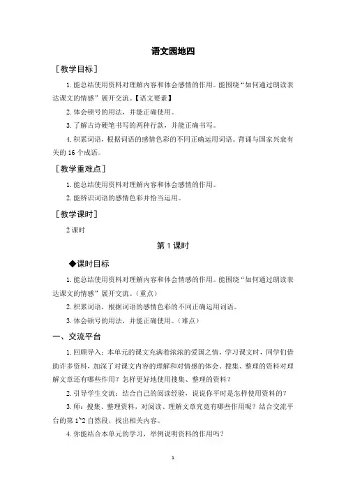 部编人教版五年级语文上册《语文园地四》教案教学反思