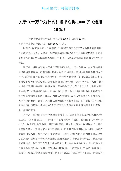 有关《十万个为什么》读书心得1000字(通用16篇)