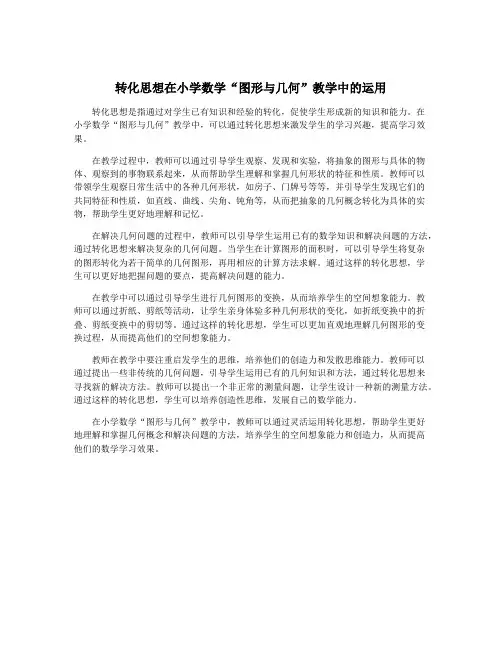 转化思想在小学数学“图形与几何”教学中的运用